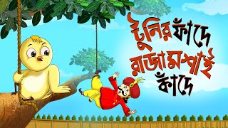 Toontooni er Fande Raja Kande  Childrens Animation Story – Tuntunir Golpo from SSOFTOONS [upl. by Sylera]