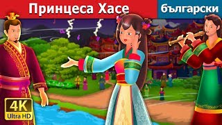 Принцеса Хасе  The Story of Princess Hase Story in Bulgarian  приказки  Български приказки [upl. by Ysus]