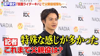 瀬戸康史、『仮面ライダーキバ』などで父親役経験も特殊な役柄にボヤキ 妻・山本美月との夫婦エピソード明かす 『第35回 日本ジュエリーベストドレッサー賞』囲み取材 [upl. by Ally965]