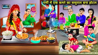 गर्मी में एक कमरे का ससुराल बना होटल । hindi story। moral stories। bedtime stories  New story [upl. by Sirronal533]