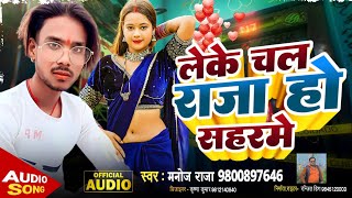 Manoj Raja  लेके चल राजा हो सहरमे Bhojpuri Song 2024 Fire Comedy Leke Chala Raja Ho Sahar Me [upl. by Mellman]