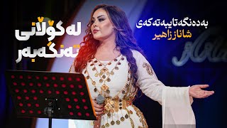 Shanaz Zahir  La Kolani Tengabar  شاناز زاهیر  لە کۆڵانی تەنگەبەر [upl. by Nnylsia]