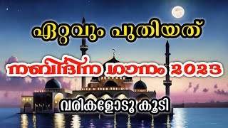 Nabidina Song 2024  New Nabidina Song 2023  Nabidina Song Lyrics  Nabidina Song Malayalam Lyrics [upl. by Ansilme968]