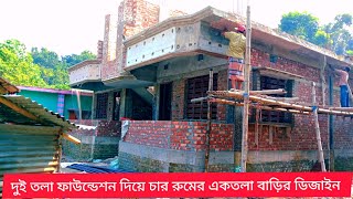 কম খরচে দুই তলা ফাউন্ডেশন দিয়ে। ৪ বেডরুমের এক তলা বাড়ির ডিজাইন। খরচ ২২ লক্ষ টাকা। house design [upl. by Longerich]