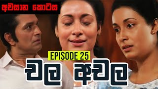 Chala Achala චල අචල   Episode 25 අවසාන කොටස   Sinhala Teledrama [upl. by Haerr]