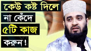 কেউ কষ্ট দিলে না কেঁদে ৫টি কাজ করুন।। Mizanur Rahman Azhariডমিজানুর রহমান আজহারী07092022 [upl. by Cirdec]