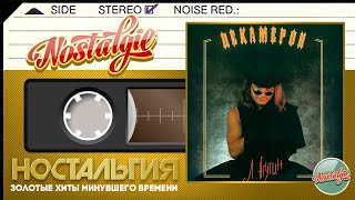 Леонид Агутин — Декамерон  Слушаем Весь Альбом  1996 год [upl. by Eseeryt]