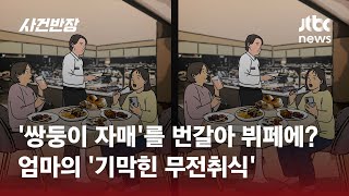 3명이 먹고 2명 요금 쌍둥이 자녀 이용해 뷔페 즐기려다…  JTBC 사건반장 [upl. by Gretchen]