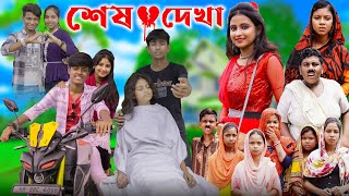 শেষ দেখা । Sesh Dekha । Bangla Natok  Gramergolpo Letest Video [upl. by Nonnek467]