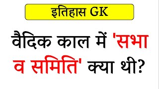 वैदिक काल में सभा व समिति क्या थी  What was the Sabha and Samiti in the Vedic period in Hindi [upl. by Iahs]