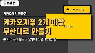 카카오계정 2개 이상 여러개 만드는 방법 티스토리 블로그 다수 계정 만들기 [upl. by Maia]