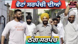 à¨µà©‹à¨Ÿà¨¾à¨‚ à¨¸à¨°à¨ªà©°à¨šà©€ à¨¦à©€à¨†à¨‚  Votan Sarpanchi Diyan  Erick Sun  Dil Dilveer  JRC Punjabi [upl. by Ahsieit]