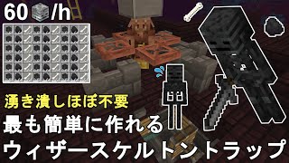 【マイクラ121】最も簡単に作れる低コスト超高効率なウィザースケルトン経験値トラップの作り方解説！【マインクラフトMinecraft統合版BEMCPEXboxPS4Switch】 [upl. by Htennek]