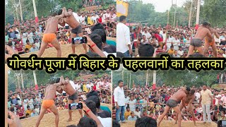 Govardhan puja mein Bihar ke pahalvan ka tahalka long video yt long long [upl. by Ysdnyl283]