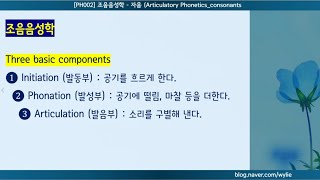 PH002 조음음성학자음 Articulatory Phoneticsconsonants [upl. by Venezia]