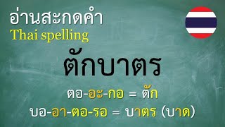 คำพื้นฐานภาษาไทย ป3 1012 อ่านสะกดคำ  ครูบุ๋ม Thai [upl. by Leeann]