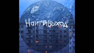 найтивыход  ты никому не нужен [upl. by Aniluj]