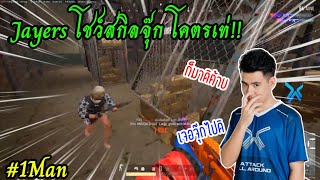 PUBG Jayers เล่น 1 Man โชว์การจุ๊คโคตรเท่🔥 [upl. by Ahsert534]