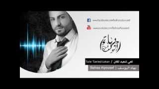 بهاء اليوسف  تعي لنعيد لكان  Bahaa Alyousef Ta3e Ln3ed Lekan [upl. by Gris113]