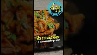 Что приготовить на ужинАЗУ ИЗ ГОВЯДИНЫ Незабываемый вкус [upl. by Esserac]