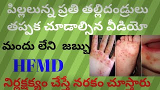 HFMDనిర్లక్షక్యం చేస్తే నరకంhand foot mouth diseaseyt vediosallery [upl. by Creamer]