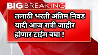 तलाठी भरती निवड यादी MERIT LIST या प्रमाणे बघू शकता संपूर्ण माहिती तलाठीभरती तलाठीभरती [upl. by Condon]