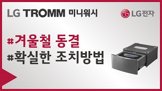 LG 미니워시  겨울철 세탁기가 얼었을 때 조치 및 예방 방법 [upl. by Blus]