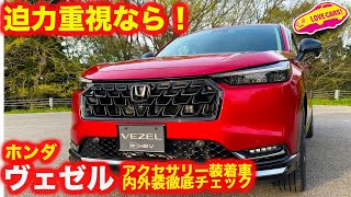 【やっぱこっち？】ホンダ ヴェゼル の アクセサリー装着車を ラブカーズtv 河口まなぶ が内外装徹底チェック！【フリードと迷う？】 [upl. by Obrien]