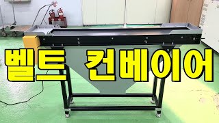 벨트 콘베이어 제작 Belt Conveyor 皮带运输机 बेल्ट कन्वेयर निर्माण [upl. by Nilekcaj394]