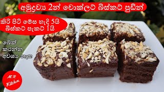 අමුද්‍රව්‍ය 2න් චොක්ලට් බිස්කට් පුඩින් 2 ingredients chocolate biscuit pudding❤MR KITCHEN❤ [upl. by Yeroc350]