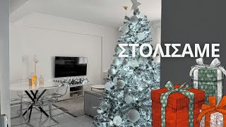 Στολίσαμε το σπίτι🎄🎁❤️ [upl. by Ahsimit]