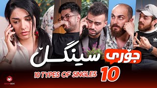 10 Types Of Singles  ShowBox  ١٠ جۆری سینگڵ [upl. by Sherie]