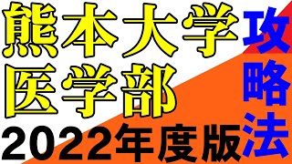 熊本大学 医学部医学科の目標点と受験戦略 2022年 岡山大学 広島大学 埼玉大学 滋賀大学 静岡大学 信州大学 新潟大学（５S）金沢大学 熊本大学 は順次作成 地方国公立 中堅国公立 [upl. by Nottage]