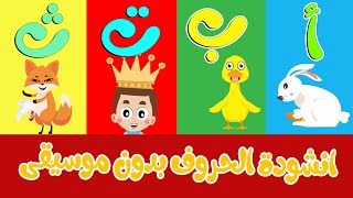 انشودة الحروف العربية بدون موسيقى  Arabic Alphabets Song No Music [upl. by Ddahc]