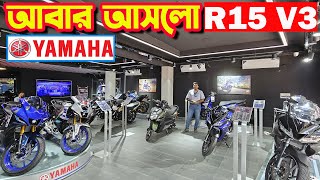 নতুন আসলো YAMAHA R15 V3 Price in Bangladesh 2024  Bike Shop [upl. by Chouest]