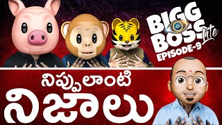 నిప్పులాంటి నిజాలు  Bigg Boss Lite telugu comedy video Episode9  Filmymoji [upl. by Ragouzis]