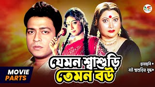 যেমন শ্বাশুড়ি তেমন বউ  Shabnur  Ferdous  Rina Khan  Bangla Movie Parts  Bou Shashurir Juddho [upl. by Gennaro441]