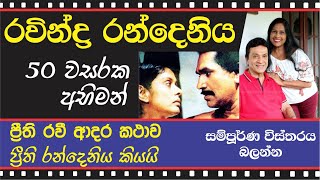 RAVINDRA RANDENIYA  50 YEARS CINEMA LIFE  රවින්ද්ර රන්දෙනිය ගැන ප්රීති කියන කතා [upl. by Valerye]