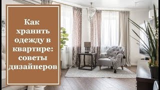 Как хранить одежду в квартире советы дизайнеров [upl. by Nnylyak512]