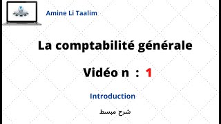 La comptabilité générale  Introduction [upl. by Olram253]