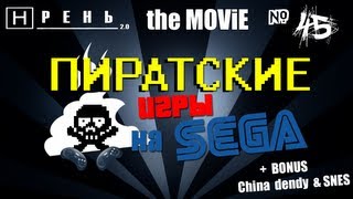 Хрень 20 The Movie  Пиратские игры на SEGA [upl. by Lamar]