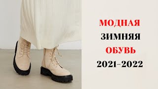 МОДНАЯ ЗИМНЯЯ ОБУВЬ 20212022 ГОД [upl. by Enaitsirk]