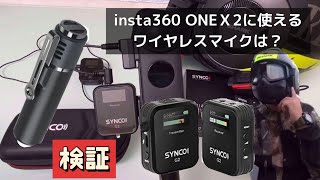 神カメラ【insta360 ONE X2】損しない外部マイクの選び方 [upl. by Esorylime]