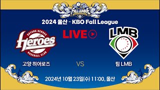 2024 울산KBO Fall League LIVE  고양 히어로즈 VS 팀 LMB [upl. by Jaymie683]