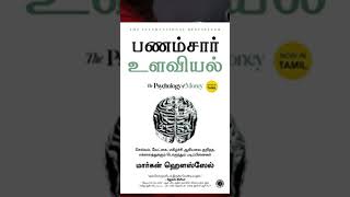 the psychology of money audiobook in Tamil read by me [upl. by Alleul]