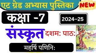 8 grade abhyas pustika kaksha।Sanskrit dasam path।एटग्रेड अभ्यास पुस्तिका संस्कृत कक्षा 7 दशमपाठ। [upl. by Niras987]