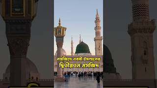 মসজিদে নববী ইসলামের দ্বিতীয় তম মসজিদ  Islamic video  ytshoryt trending vairalvideo muhammad [upl. by Murtagh]