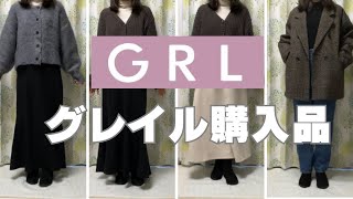 【GRL購入品】冬服、バッグ、春秋も着れます [upl. by Melania]