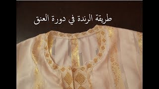 طريقة عمل رندة العنق مع مريمة [upl. by Anrim]