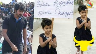 Sivakarthikeyans daughter joins Jallikattu Protest  Latest Tamil Cinema News [upl. by Hsirrap]